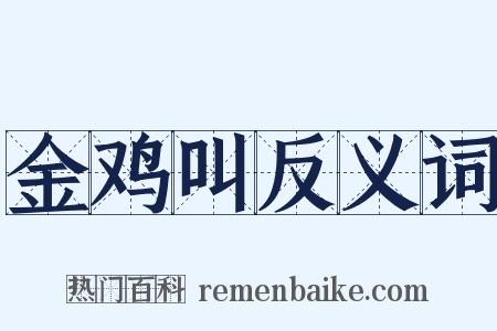 金鸡叫反义词是什么意思的图片